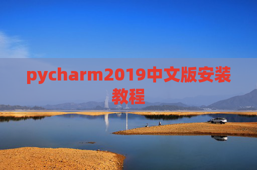 pycharm2019中文版安装教程